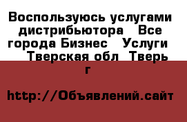 Воспользуюсь услугами дистрибьютора - Все города Бизнес » Услуги   . Тверская обл.,Тверь г.